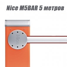 Комплект автоматического шлагбаума NICE M5BAR до 5 м
