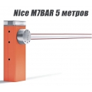 Комплект автоматического шлагбаума NICE M7BAR до 5 м